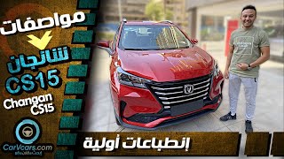 Changan CS15 Review 2021 - شانجان سى إس 15 أعلى فئة