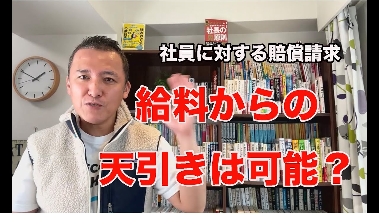 社員への賠償請求、給料からの「天引き」は可能か？