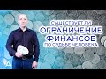 СУЩЕСТВУЕТ ЛИ ОГРАНИЧЕНИЕ ФИНАНСОВ ПО СУДЬБЕ ЧЕЛОВЕКА – Михаил Агеев