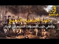 حرب السنين السبع وثائقي الحرب البومرانية التي جرت في القرن الثامن عشر