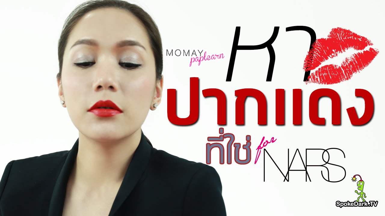 โมเมพาเพลิน : หาปากแดงที่ใช่ for Nars