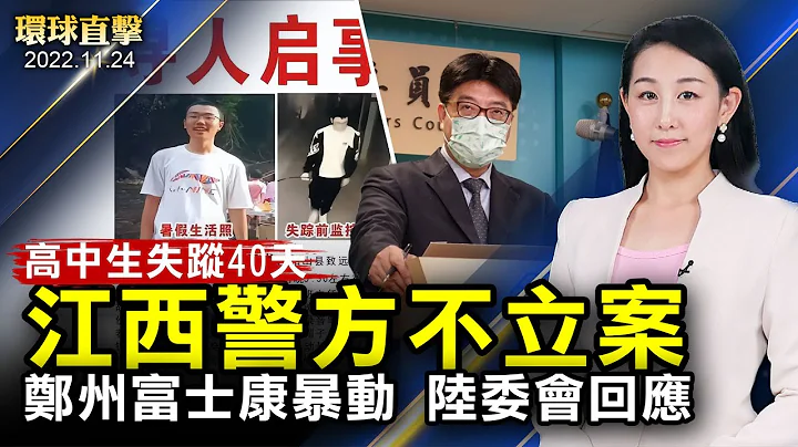 江西高中生离奇失踪40天，警方仍不立案；修「真善忍」身心受益，纽约法轮功学员感恩师尊；报告揭中共恶劣影响，美国会议员：该追责了；卡塔尔世界杯再爆冷，日本胜德国，西班牙进七球【环球直击】|#新唐人电视台 - 天天要闻