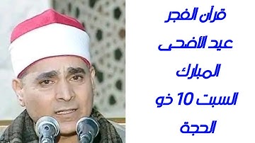قرآن فجر عيد الأضحى القارئ الشيخ عبدالله عزب