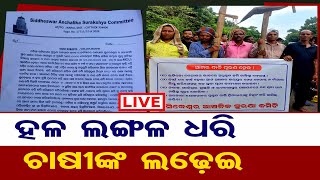 🔴 LIVE । ଆମ ଜମି ଆମକୁ ଫେରାଓ । Farmers Protest Stages in Bhubaneswar। Odisha Reporter | 27.09.23 |