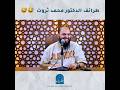 طرائف الدكتور محمد ثروت الدكتور محمد ثروت 