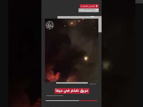 اندلاع حريق ضخم في مدينة حيفا المحت ل ة