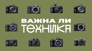 Важно ли на что снимать фото и видео?