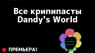 видео: Все Крипипасты Dandy's World (0-36) | Dandy's World | Roblox картинка: Все Крипипасты Dandy's World (0-36) | Dandy's World | Roblox
