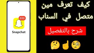 كيف اعرف اذا كان الشخص متصل بالسناب screenshot 5