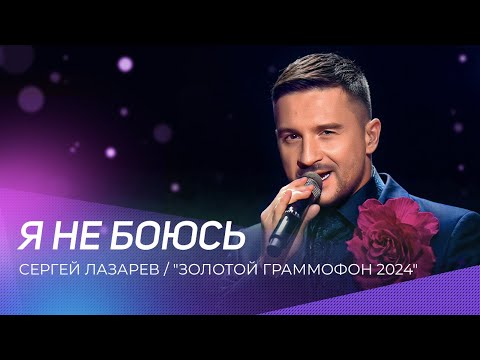 Сергей Лазарев - Я Не Боюсь | Золотой Граммофон 2024