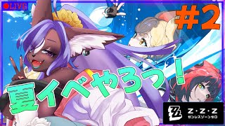 【#ゼンゼロ 】夏イベに行こ～！！part2