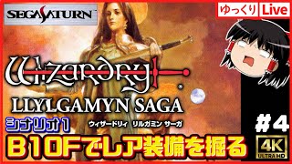 【ゆっくりボイスLive】レア装備GETしたい!サターン版ウィザードリィリルガミンサーガ!#04|作業用BGM|睡眠導入|高画質|大画面推奨