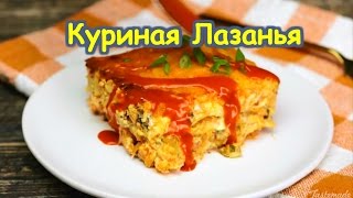Куриная Лазанья Куриная Лазанья
