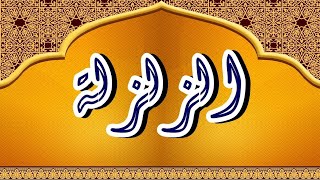 سورة الزلزلة "مكتوبه" - الشيخ شيرزاد طاهر