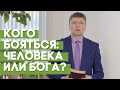 Не бойтесь людей (весна) | Благословения на каждый день