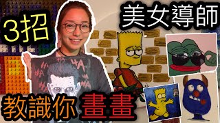 學畫畫?!美女導師傳受3招秘技!!Pepe青蛙Simpson冇難度!!新手 ...