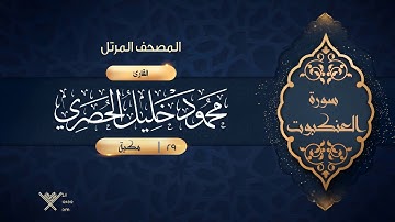 سورة العنكبوت {{29}} القارئ محمود خليل الحصري
