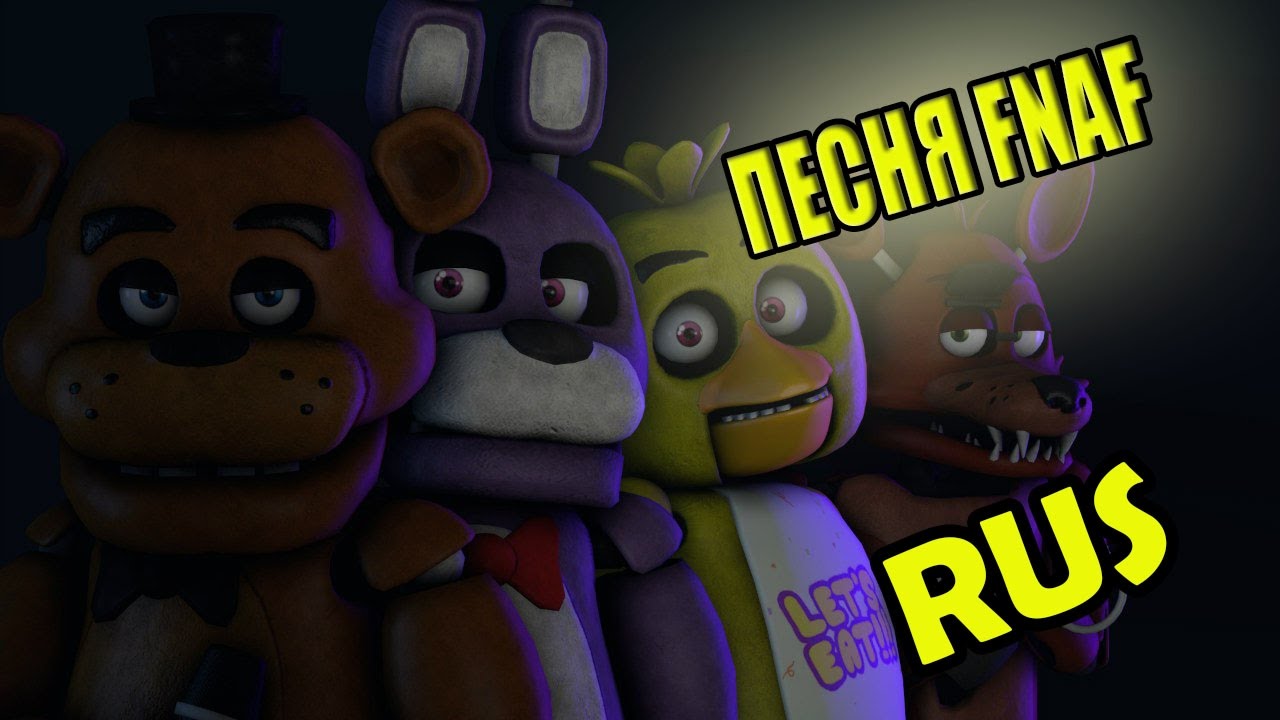 Игра фнаф песня. ФНАФ Подпишись. Песня ФНАФ 1. Спленктрап. Песня FNAF 1 обложка.