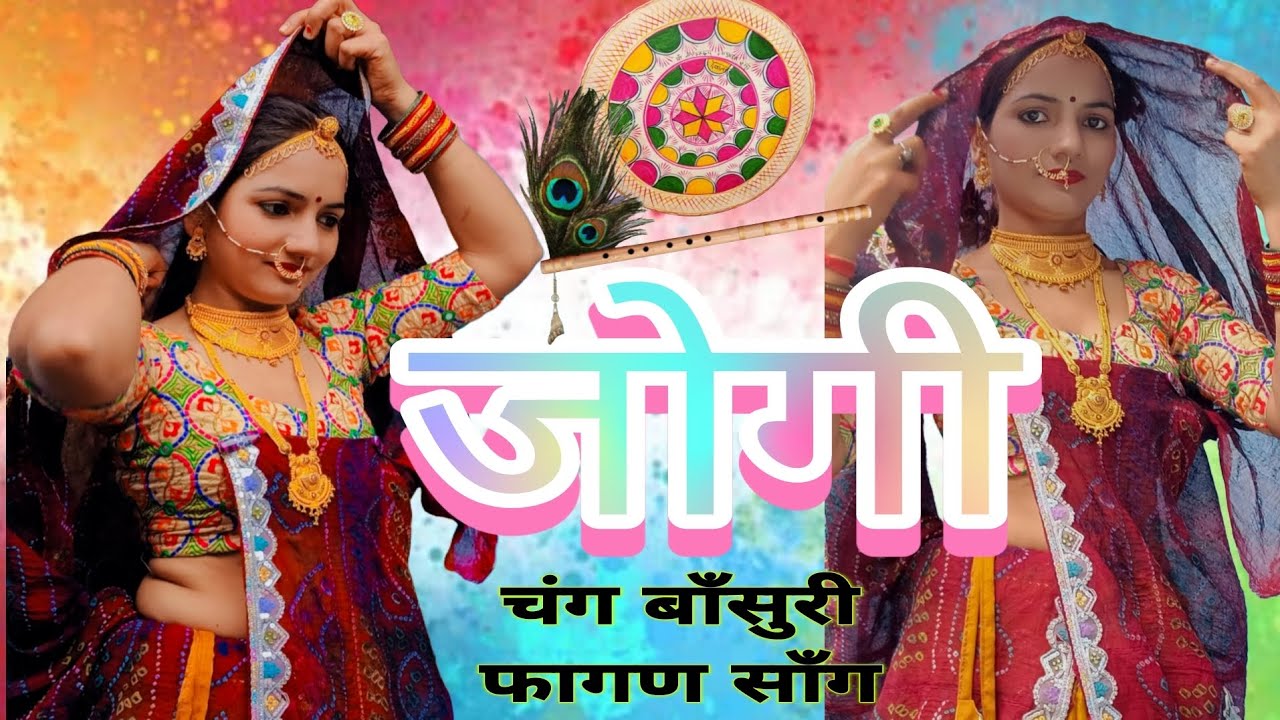 जोगी|| Jogi || चंग बाँसुरी शेखावाटी फागण सॉंग 2026|| Ammu Chaudhary ... YouTube न्यू फागुन सॉन्ग #yt