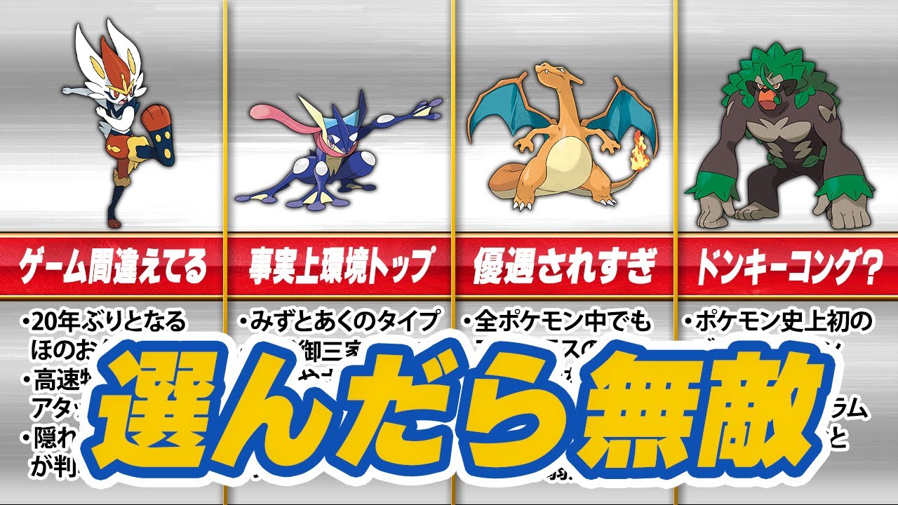 歴代ポケモンの最強御三家10選 ゆっくり解説 Youtube