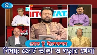 Road to Election | জোট ভাঙ্গা ও গড়ার খেলা | 17-10-2018 | Rtv Talkshow