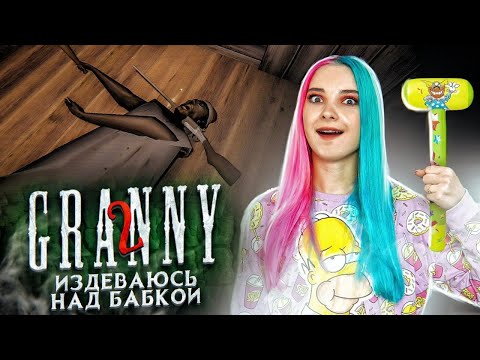 Видео: ИЗДЕВАЮСЬ НАД GRANNY ► Granny: Chapter Two ► ПОЛНОЕ ПРОХОЖДЕНИЕ ГРЭННИ