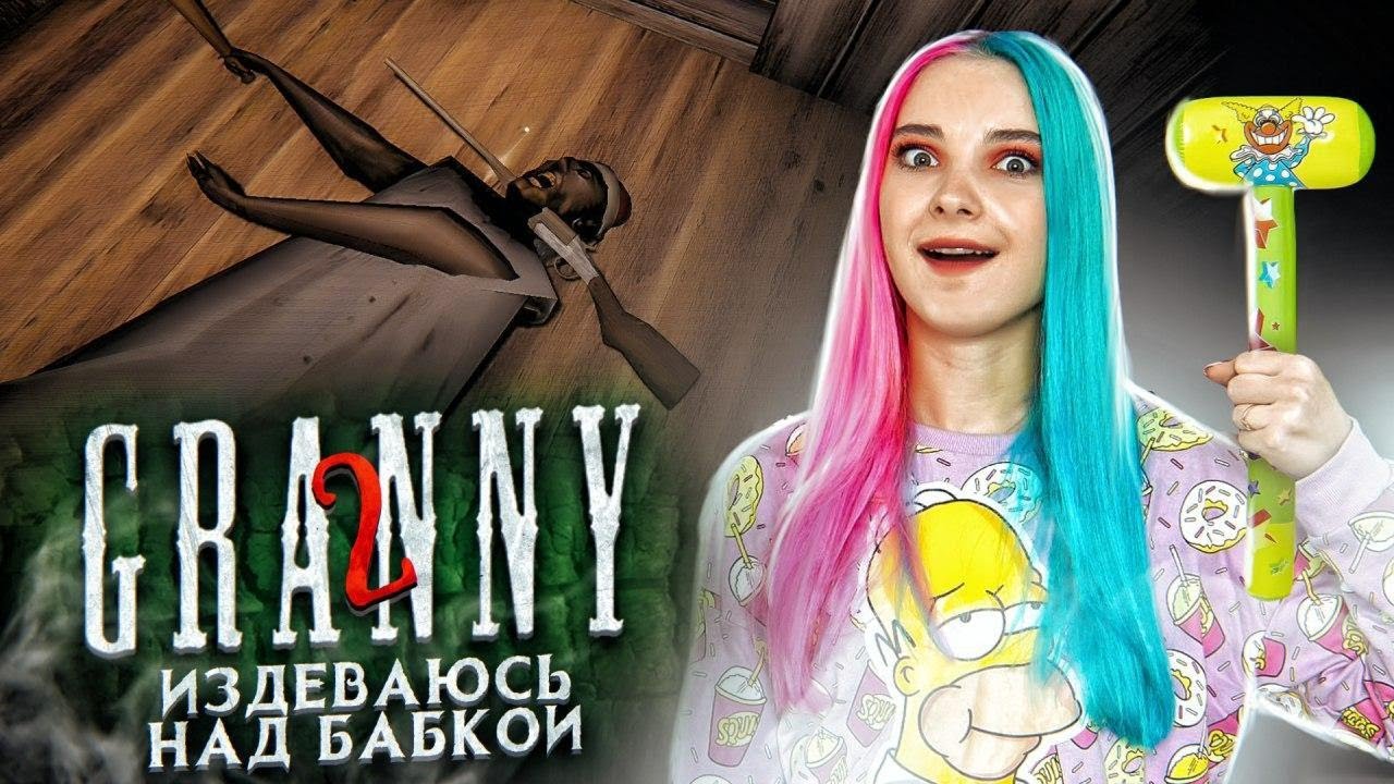 Тилька Плей Гренни Новые Серии 2022 Года Тилька Плей Гренни Новые Серии 2022 Года