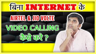 How to make FREE Without Internet Video Calls  | बिना इंटरनेट के वीडियो कॉल कैसे करे..?