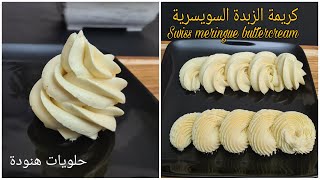 كريمة الزبدة السويسرية للحشو، تزيين الكاب كيك و تغليف الكيك How to make swiss meringue buttercream