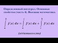 Основные свойства определенного интеграла (часть 4). Высшая математика.