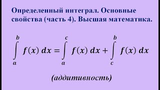 Основные свойства определенного интеграла (часть 4). Высшая математика.