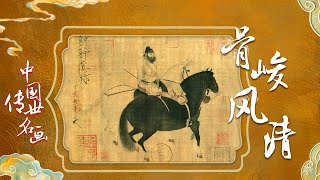 中国传世名画（上部）13 骨峻风清 笔端有神 唐代画马第一人韩幹笔下的马妙不可言 20220227 | CCTV百家讲坛官方频道