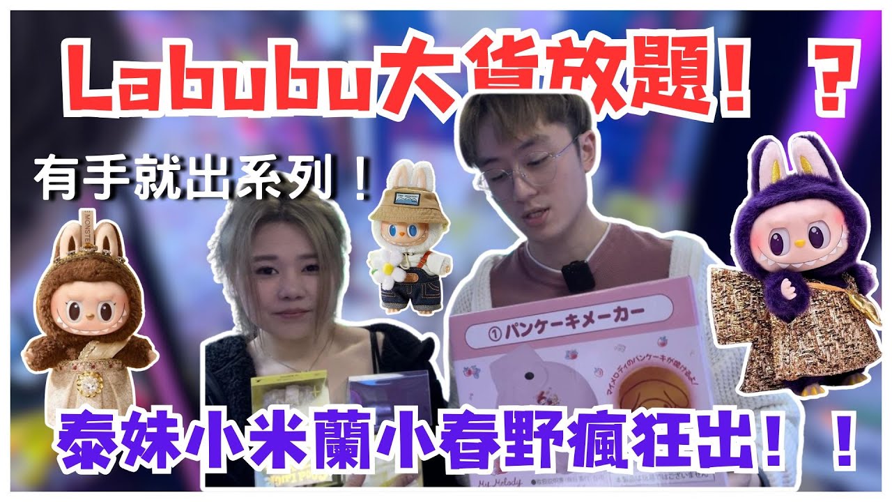『香港夾公仔』Labubu大貨放題！？泰妹小米蘭小春野瘋狂出！！