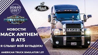 ✅ДОЖДАЛИСЬ MACK ANTHEM ОФИЦИАЛЬНО В ATS 1.37