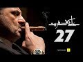 مسلسل على كف عفريت الحلقة السابعة والعشرون بطولة خالد الصاوي Ala Kaf Afreet Series Episode 27 