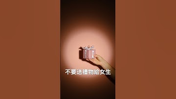 不要送禮物給女生🎁🙅‍♀️