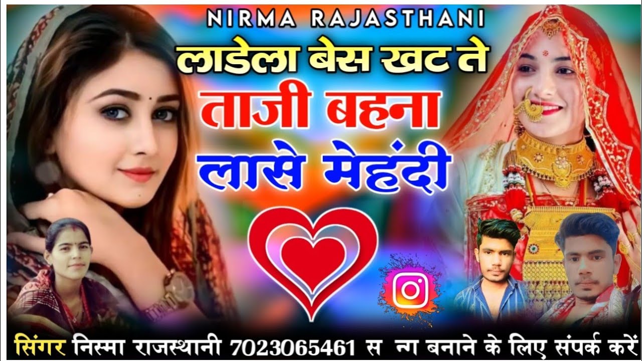 लाडेला बेस खट ते ताजी बहना लासे मेहंदी !! सिंगर निरमा राजस्थानी