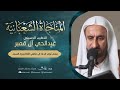 المناجاة الشعبانية وزيارة الامام الحسين ع الشيخ عبدالحي آل قمبر