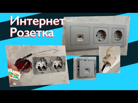 Подключаем Интернет Розетку - 4 провода (первый опыт)