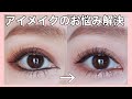 【アイメイク】6つのお悩み解決メイクアドバイス（アイシャドウグラデーション/リキッドアイライナー/下まぶたメイク/アンダーライン/目頭切開ライン/ハイライトカラー）