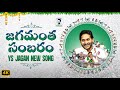 Jagamantha sambaram song  ys jagan new song  cm ys jagan songs  ysrcp songs  jagananna connects