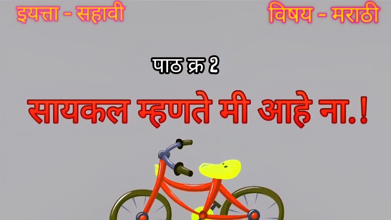 जिल्हास्तरावर बक्षीस मिळालेला शैक्षणिक Video💐🥰 | सायकल म्हणते मी आहे ना.!
