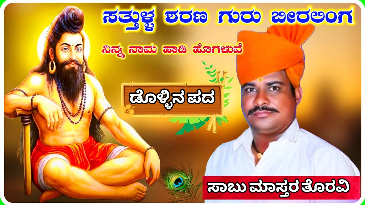 Sabu Master Toravi Dollina Pada 10 ! ಸಾಬು ಮಾಸ್ತರ ತೊರವಿ ಡೊಳ್ಳಿನ ಪದ !