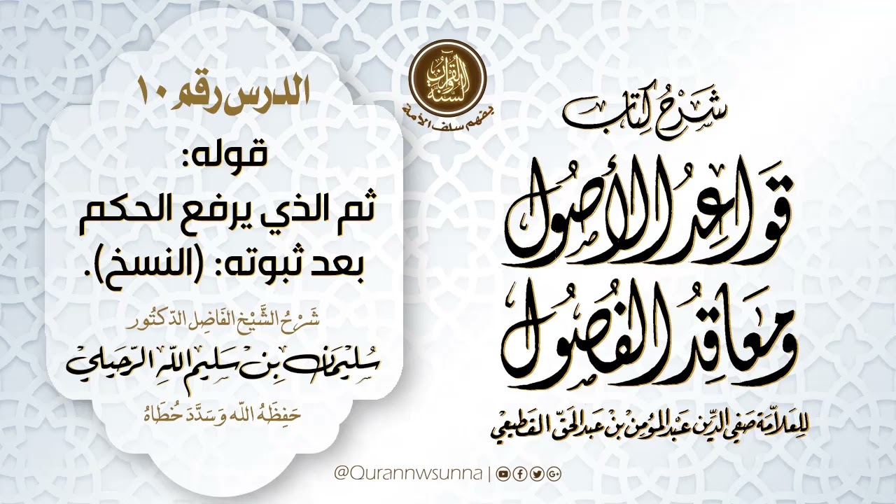 شرح كتاب: قواعد الأصول ومعاقد الفصول لصفي الدين القطيعي | شرح الشيخ سليمان الرحيلي الدرس رقم 10