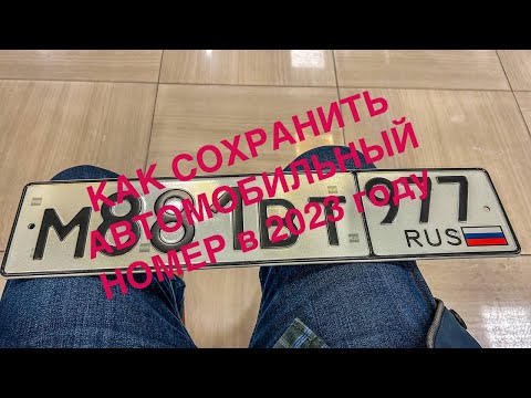 КАК СОХРАНИТЬ АВТОМОБИЛЬНЫЙ НОМЕР В 2023!!!