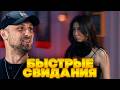 ЗУБАРЕВ СМОТРИТ ШОУ БЫСТРЫЕ СВИДАНИЯ