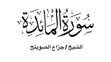 سورة المائدة كاملة - للشيخ جزاع الصويلح