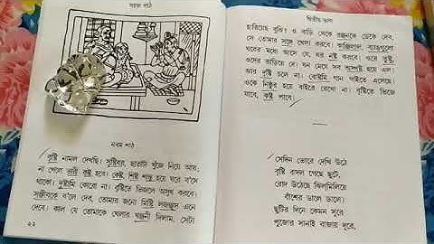 সহজ পাঠ। পাতা ২৪,২৫। দ্বিতীয় শ্রেণী।