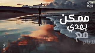 لؤي _ في الامكان _ (جرح المره الواحده) اغنيه حزينه جدا 💔🔥