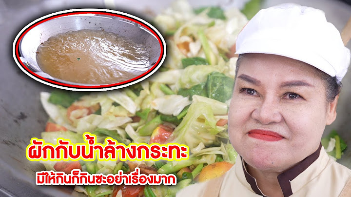 ผักกับน้ำล้างกระทะ มีให้กินก็กินซะ อย่าเรื่องมาก | Lovely Media Film
